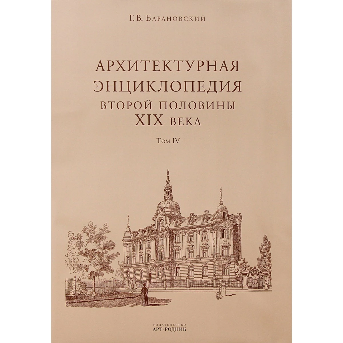 Архитектурная энциклопедия второй половины XIX века Г.В. Барановский